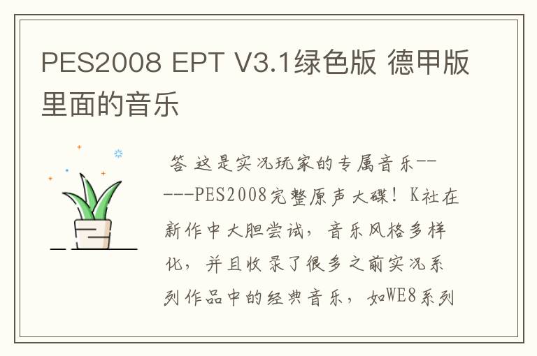 PES2008 EPT V3.1绿色版 德甲版里面的音乐