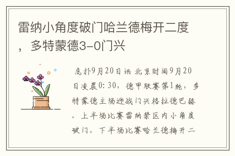 雷纳小角度破门哈兰德梅开二度,多特蒙德3-0门兴