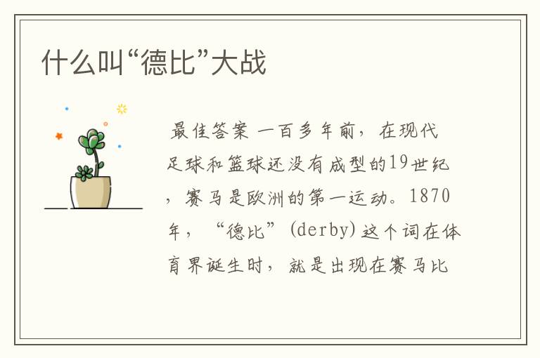 什么叫“德比”大战