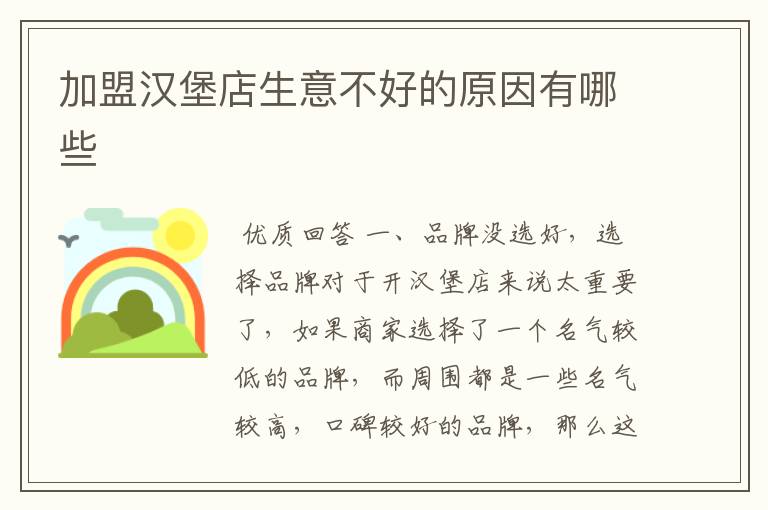 加盟汉堡店生意不好的原因有哪些
