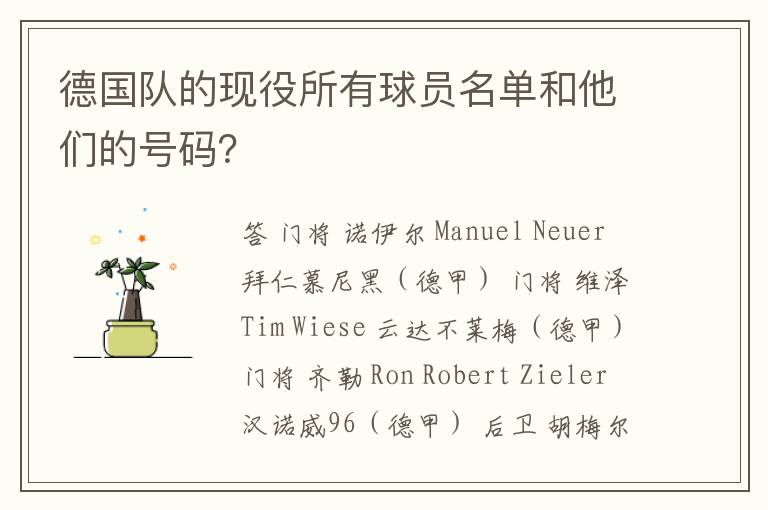 德国队的现役所有球员名单和他们的号码?