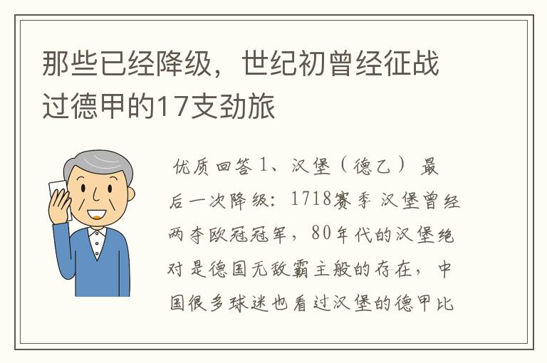 那些已经降级,世纪初曾经征战过德甲的17支劲旅