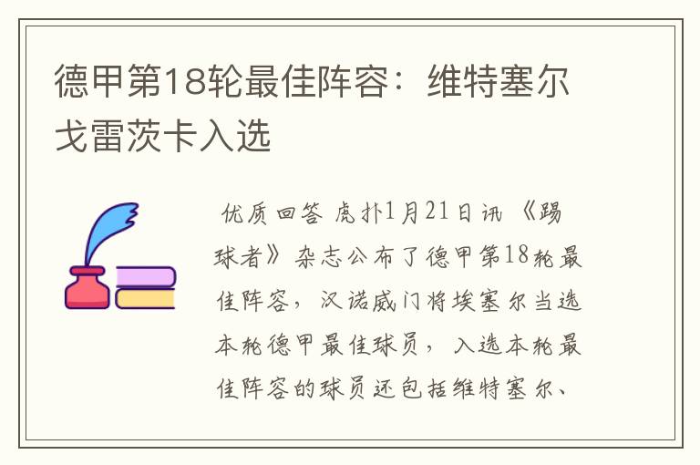 德甲第18轮最佳阵容:维特塞尔戈雷茨卡入选