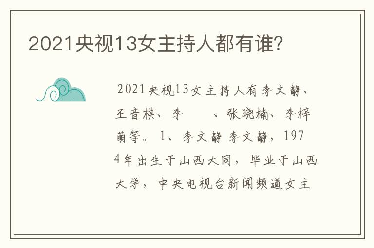 2021央视13女主持人都有谁?