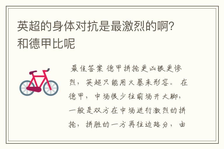 英超的身体对抗是最激烈的啊?和德甲比呢