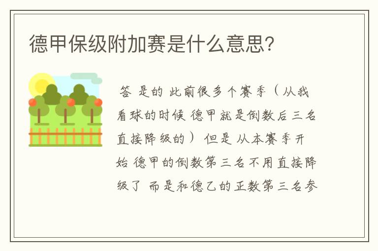 德甲保级附加赛是什么意思?