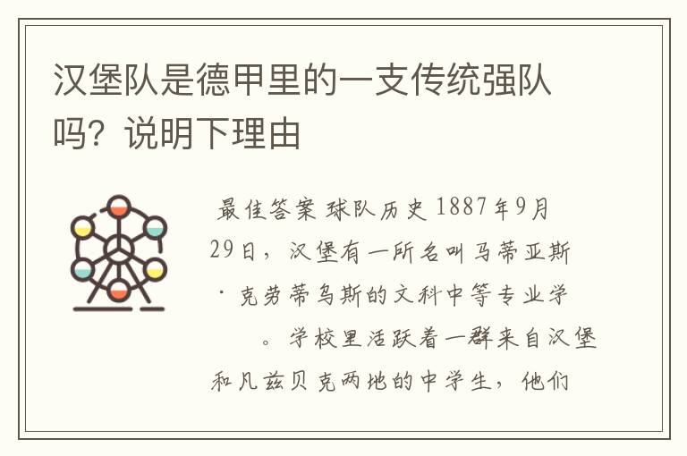 汉堡队是德甲里的一支传统强队吗?说明下理由