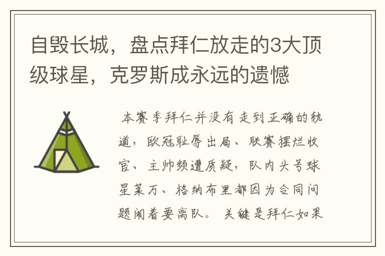 自毁长城,盘点拜仁放走的3大顶级球星,克罗斯成永远的遗憾