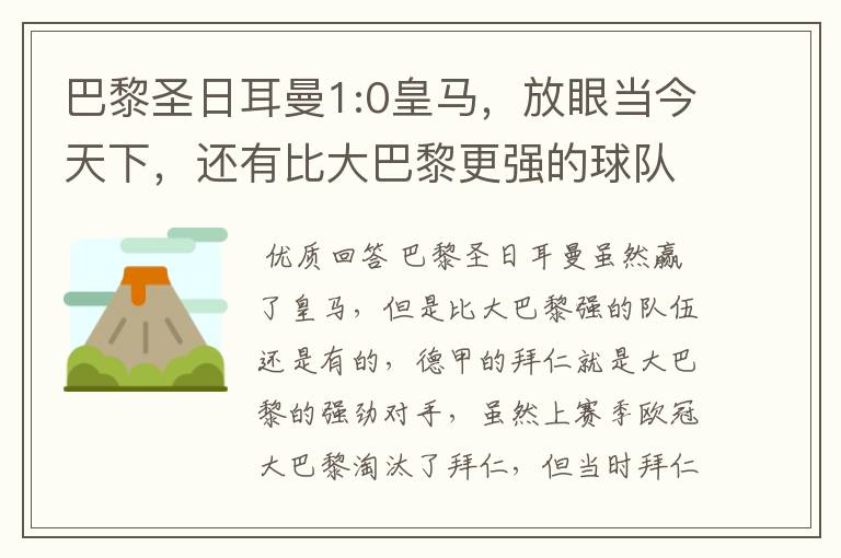 巴黎圣日耳曼1:0皇马,放眼当今天下,还有比大巴黎更强的球队吗?