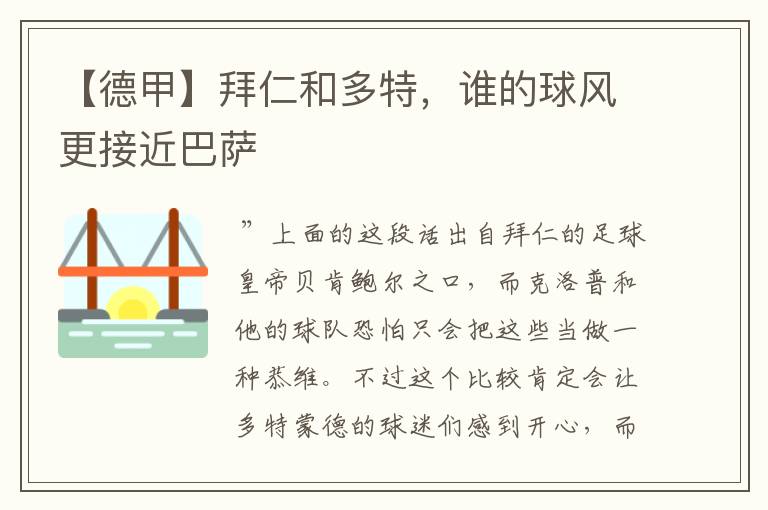 【德甲】拜仁和多特,谁的球风更接近巴萨