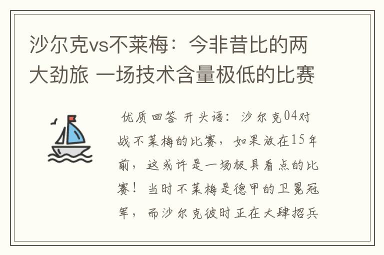沙尔克vs不莱梅:今非昔比的两大劲旅 一场技术含量极低的比赛