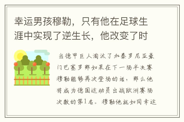 幸运男孩穆勒,只有他在足球生涯中实现了逆生长,他改变了时间