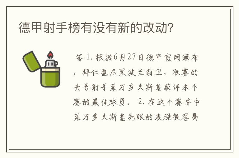德甲射手榜有没有新的改动?