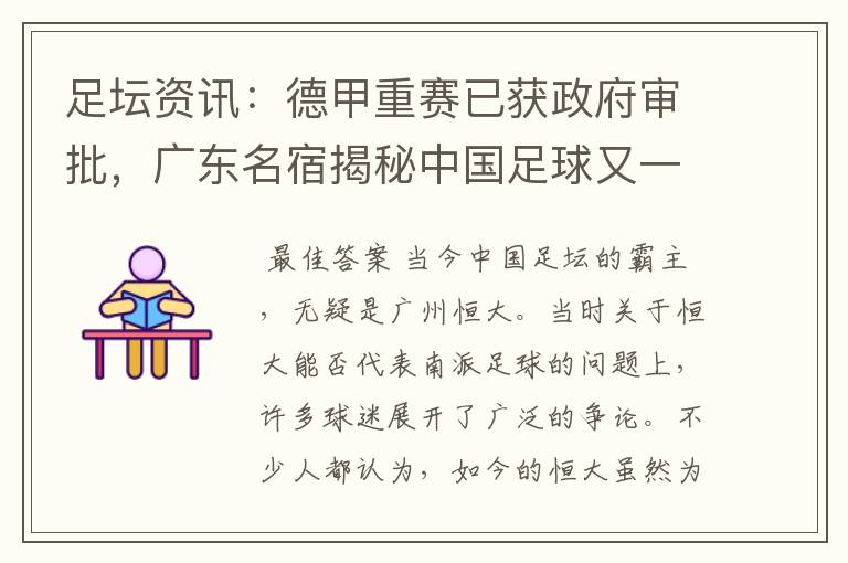 足坛资讯:德甲重赛已获政府审批,广东名宿揭秘中国足球又一黑幕