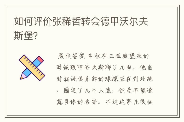 如何评价张稀哲转会德甲沃尔夫斯堡?