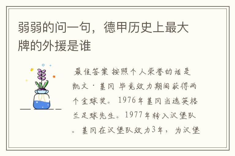 弱弱的问一句,德甲历史上最大牌的外援是谁