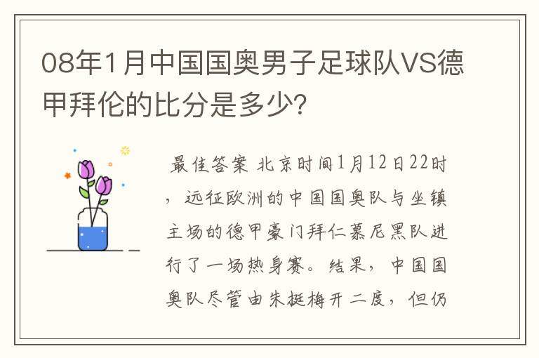 08年1月中国国奥男子足球队VS德甲拜伦的比分是多少?