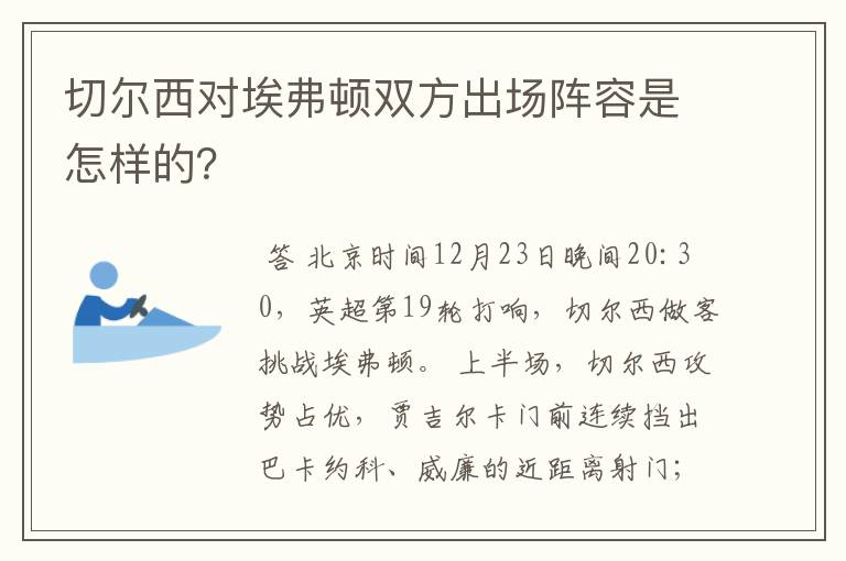 切尔西对埃弗顿双方出场阵容是怎样的?