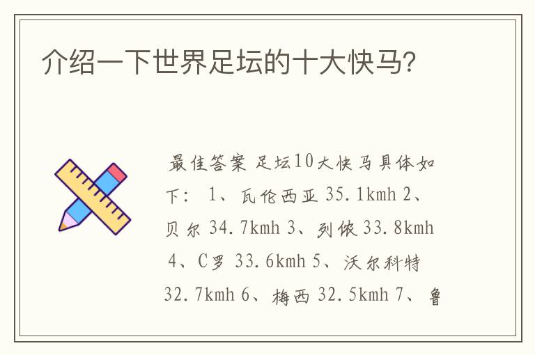 介绍一下世界足坛的十大快马?