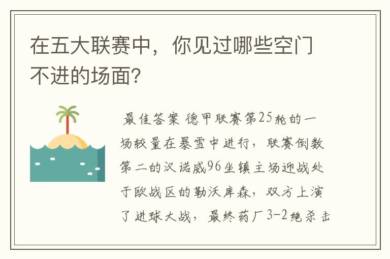 在五大联赛中,你见过哪些空门不进的场面?