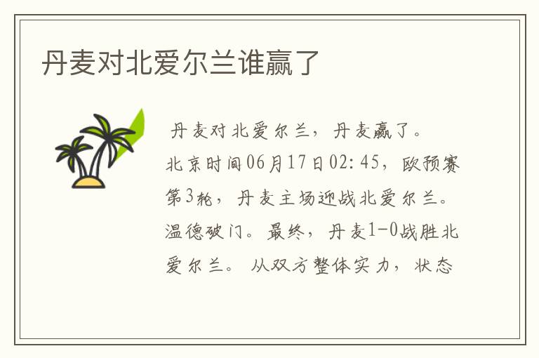 丹麦对北爱尔兰谁赢了