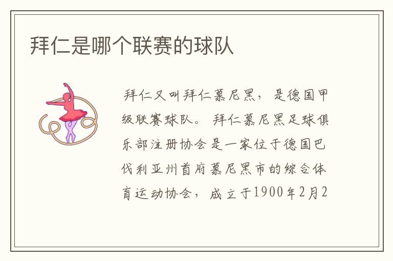 拜仁是哪个联赛的球队
