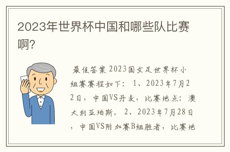 2023年世界杯中国和哪些队比赛啊?