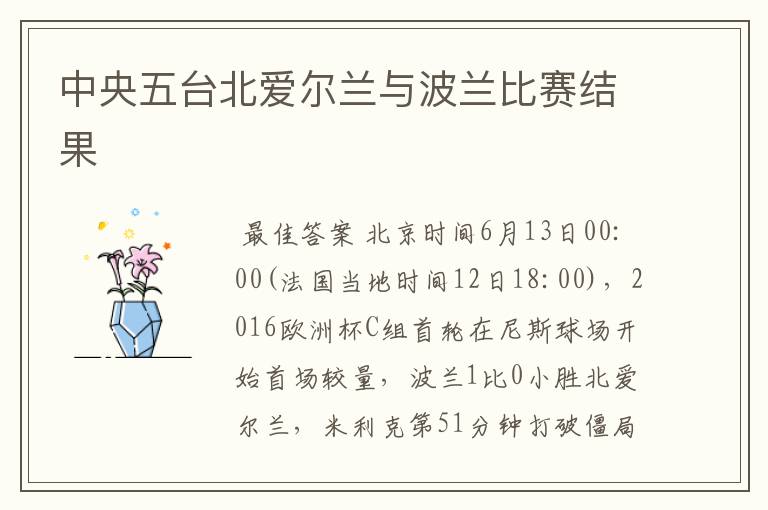 中央五台北爱尔兰与波兰比赛结果