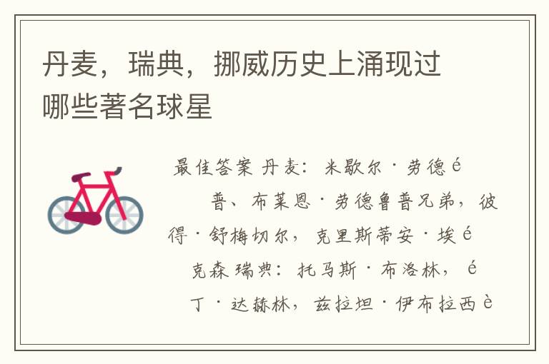 丹麦,瑞典,挪威历史上涌现过哪些著名球星