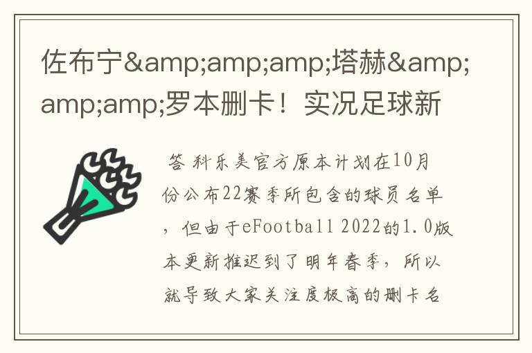 佐布宁&塔赫&罗本删卡!实况足球新赛季已知删卡名单