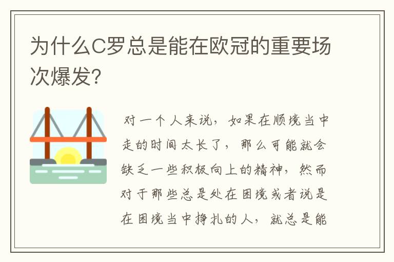 为什么C罗总是能在欧冠的重要场次爆发?