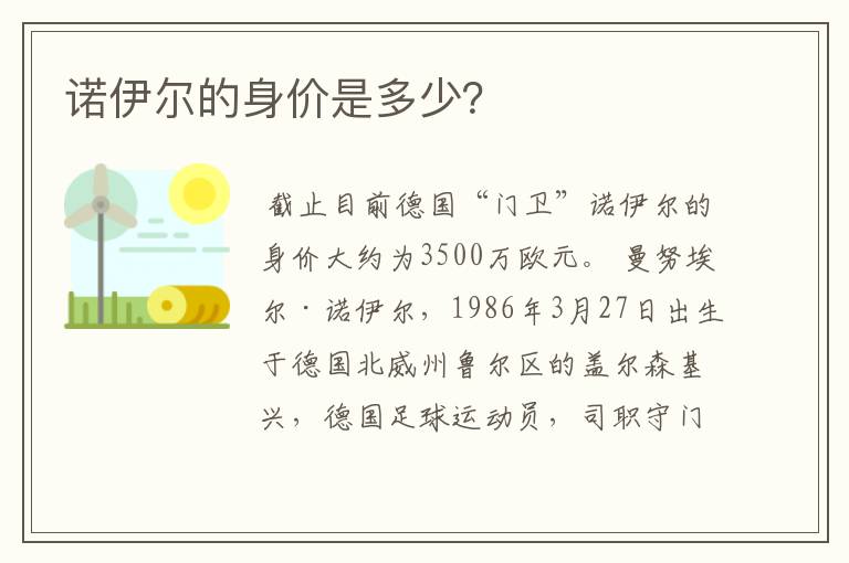 诺伊尔的身价是多少?