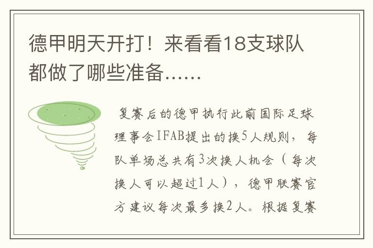 德甲明天开打!来看看18支球队都做了哪些准备……