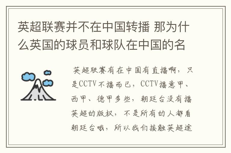英超联赛并不在中国转播 那为什么英国的球员和球队在中国的名气很大?