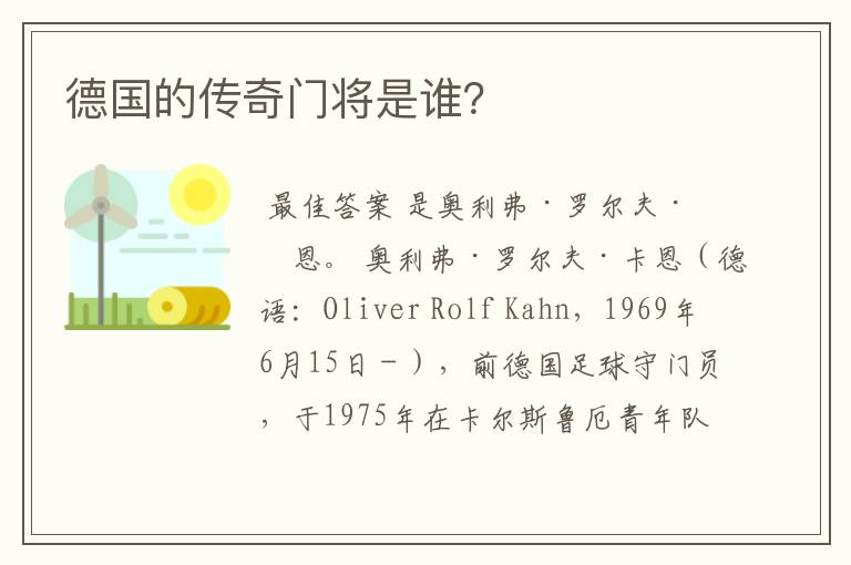 德国的传奇门将是谁？