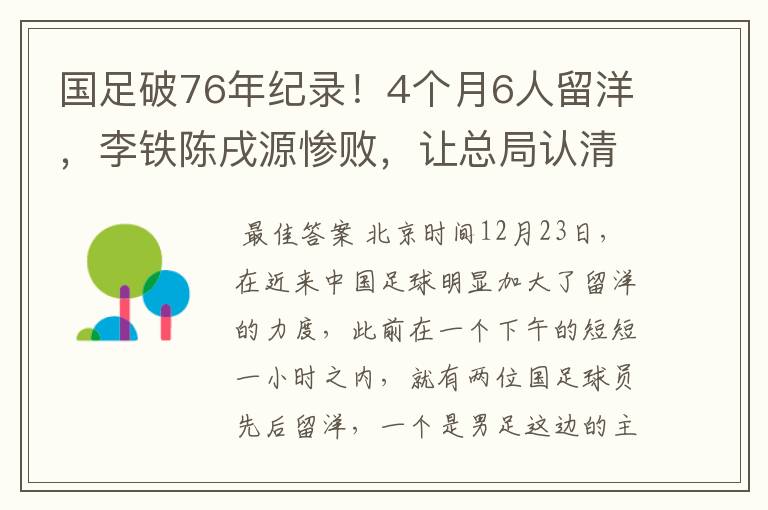 国足破76年纪录!4个月6人留洋,李铁陈戌源惨败,让总局认清现实