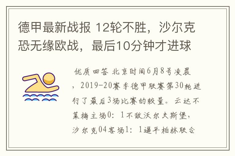 德甲最新战报 12轮不胜,沙尔克恐无缘欧战,最后10分钟才进球?
