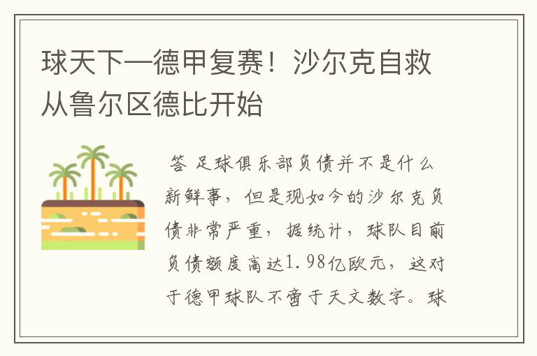 球天下—德甲复赛!沙尔克自救从鲁尔区德比开始