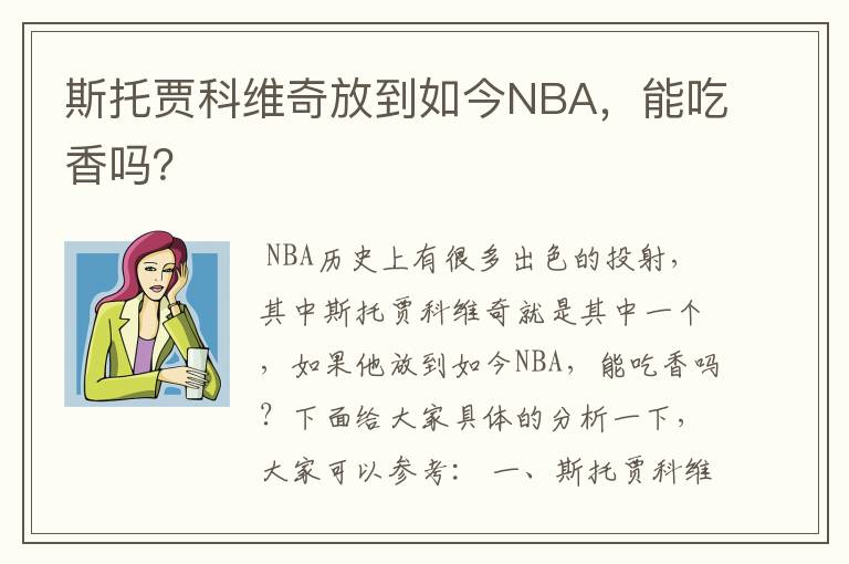 斯托贾科维奇放到如今NBA,能吃香吗?