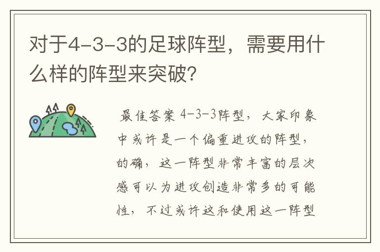 对于4-3-3的足球阵型,需要用什么样的阵型来突破?