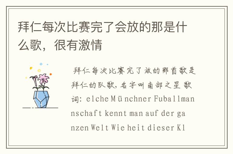 拜仁每次比赛完了会放的那是什么歌,很有激情