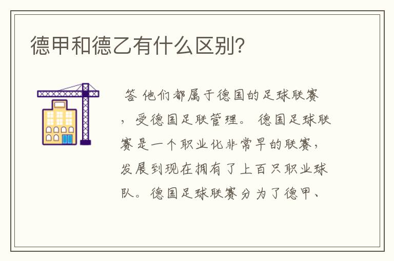 德甲和德乙有什么区别?