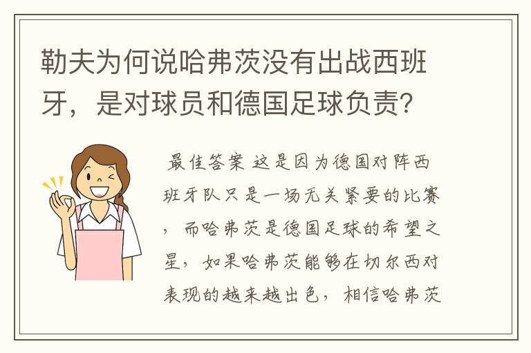 勒夫为何说哈弗茨没有出战西班牙,是对球员和德国足球负责?