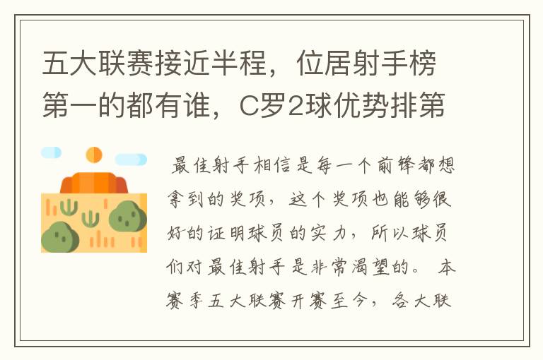 五大联赛接近半程,位居射手榜第一的都有谁,C罗2球优势排第一
