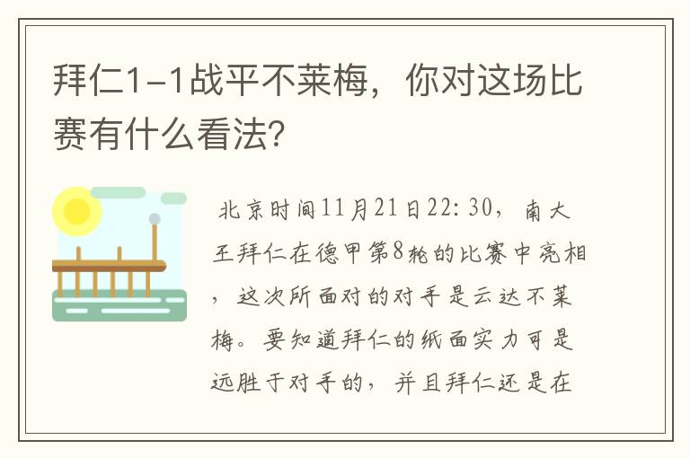 拜仁1-1战平不莱梅,你对这场比赛有什么看法?