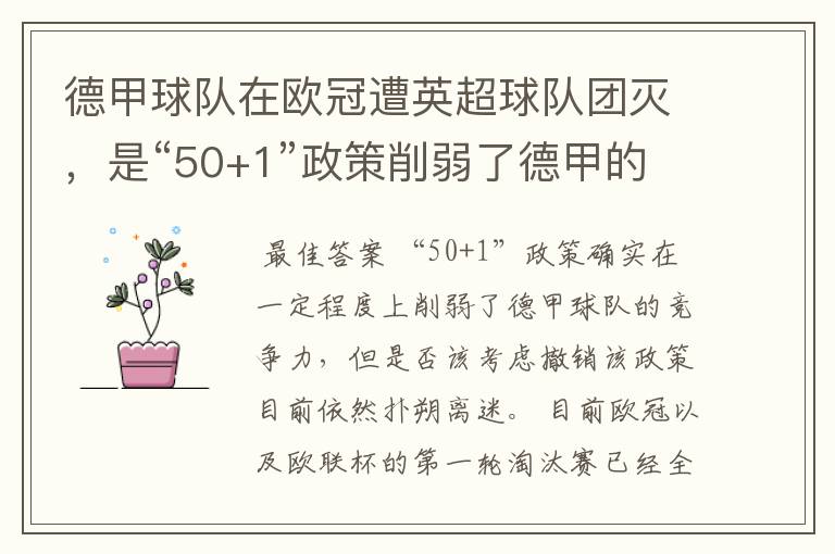 德甲球队在欧冠遭英超球队团灭,是“50+1”政策削弱了德甲的竞争力吗?