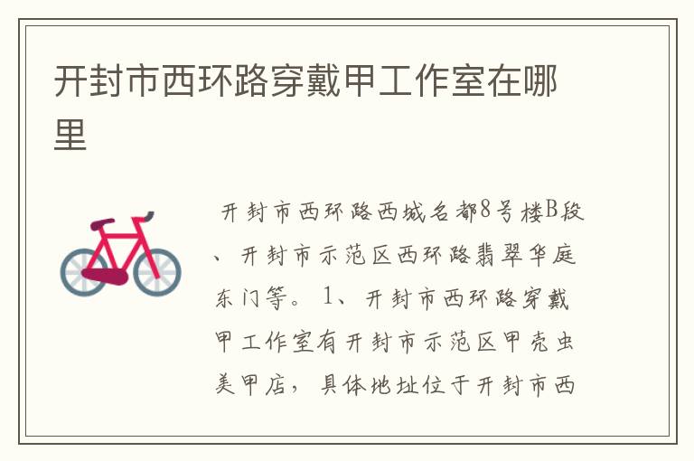 开封市西环路穿戴甲工作室在哪里