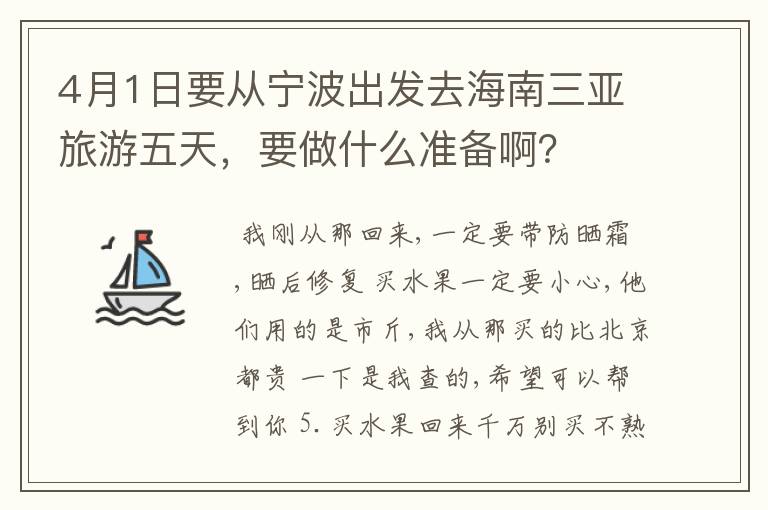 4月1日要从宁波出发去海南三亚旅游五天,要做什么准备啊?