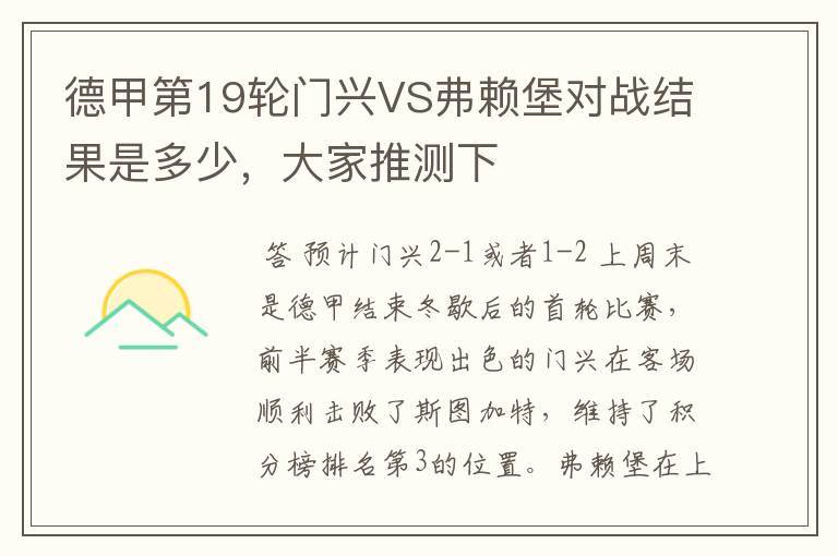 德甲第19轮门兴VS弗赖堡对战结果是多少,大家推测下