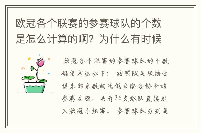 欧冠各个联赛的参赛球队的个数是怎么计算的啊?为什么有时候是三支有时候是四支?